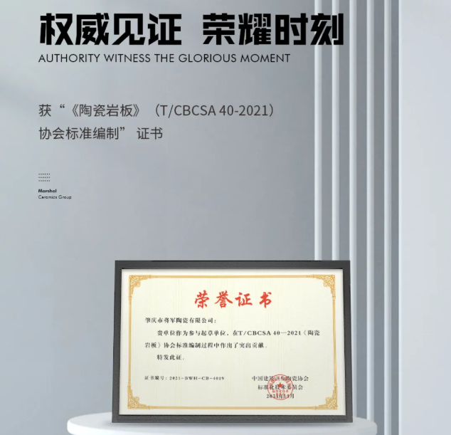 權威見證|將軍陶瓷集團參編國家級行業(yè)協會版《陶瓷巖板》標準正式發(fā)布