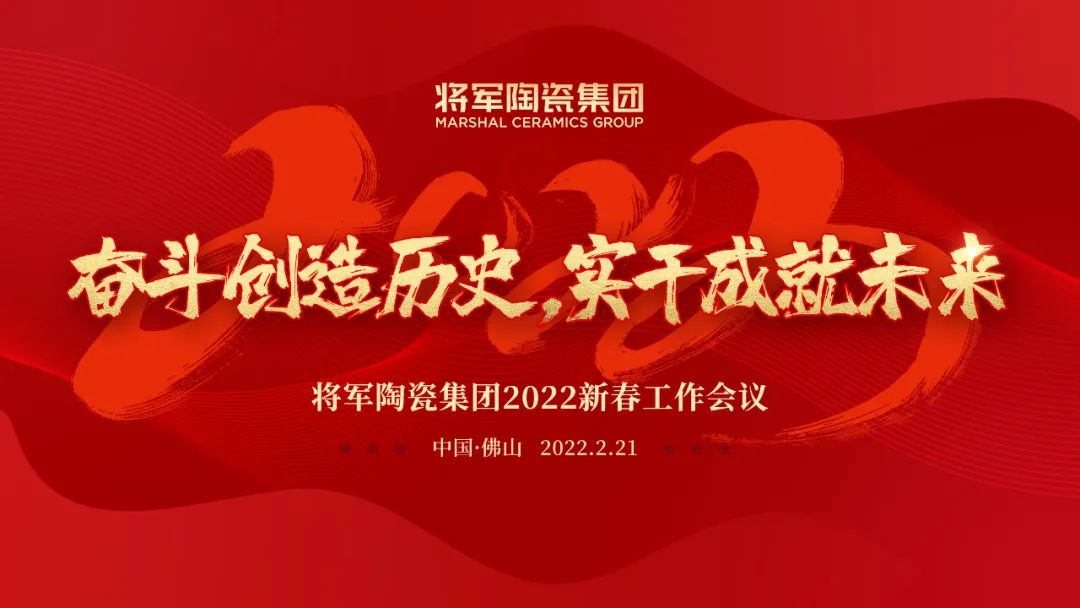 奮斗創(chuàng)造歷史 實干成就未來|將軍陶瓷集團2022新春工作會議圓滿召開