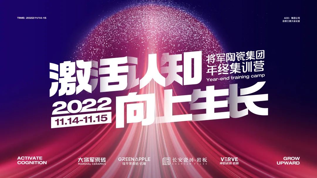 激活認(rèn)知·向上生長——2022年將軍陶瓷集團(tuán)年終集訓(xùn)營圓滿舉辦