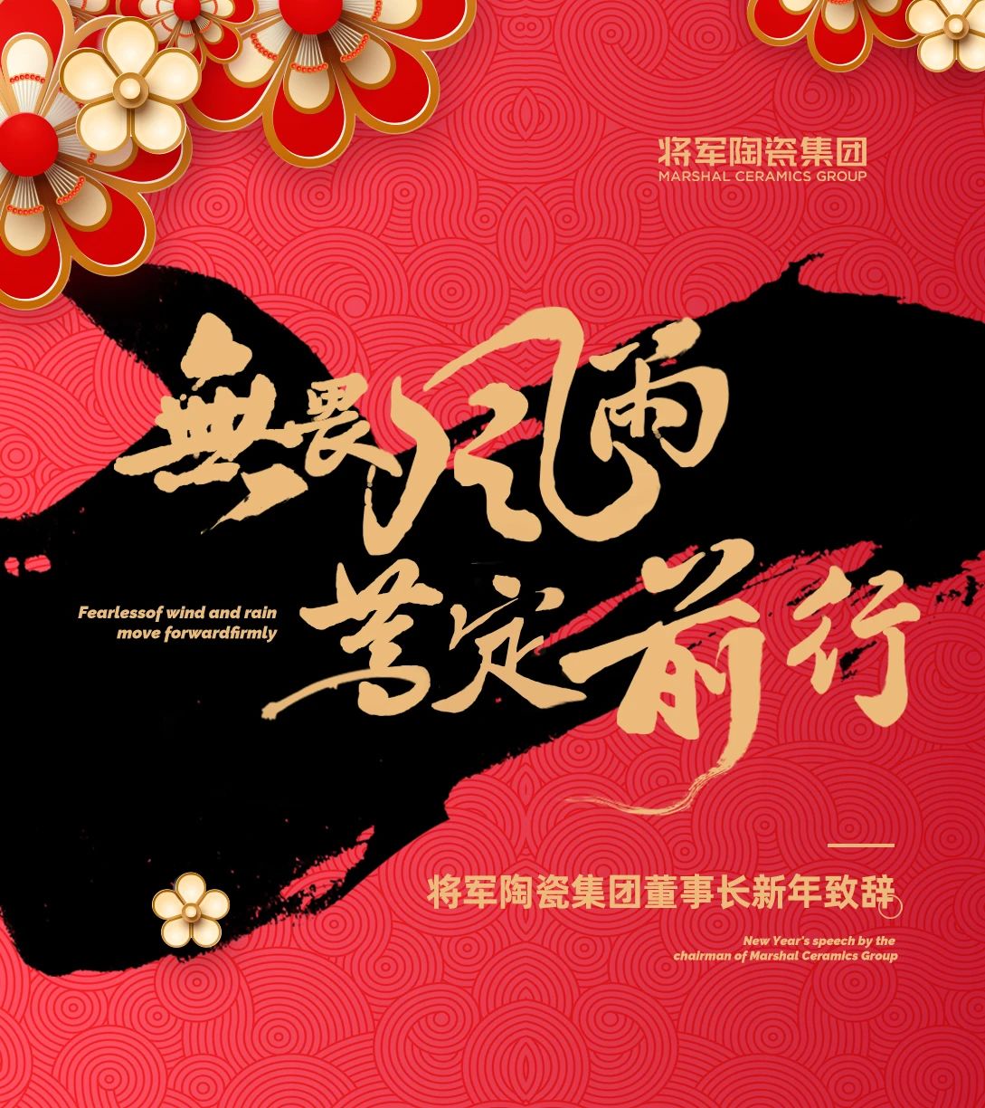 2023將軍陶瓷集團(tuán)董事長新年致辭