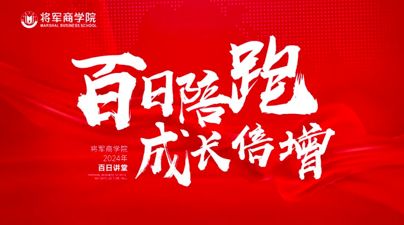 百日陪跑·成長倍增 | 將軍商學(xué)院百日講堂即將火熱開講