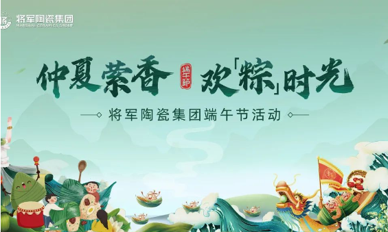 仲夏縈香，歡“粽”時(shí)光│將軍陶瓷集團(tuán)端午節(jié)特別活動(dòng)圓滿舉行
