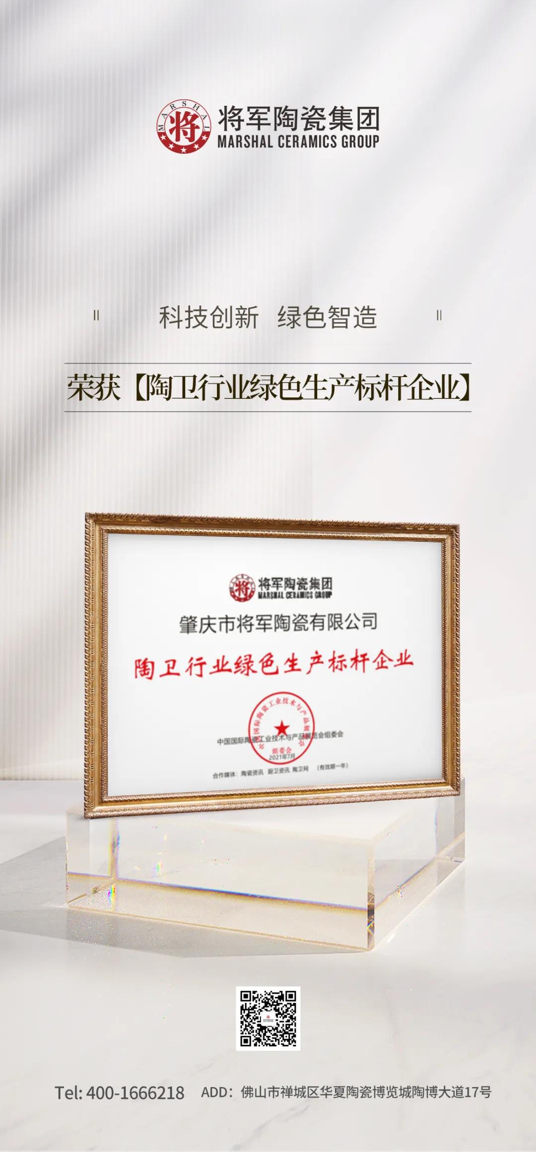 科技創(chuàng)新 綠色智造| 將軍陶瓷集團榮獲“陶衛(wèi)行業(yè)綠色生產(chǎn)標(biāo)桿企業(yè)”(圖2)