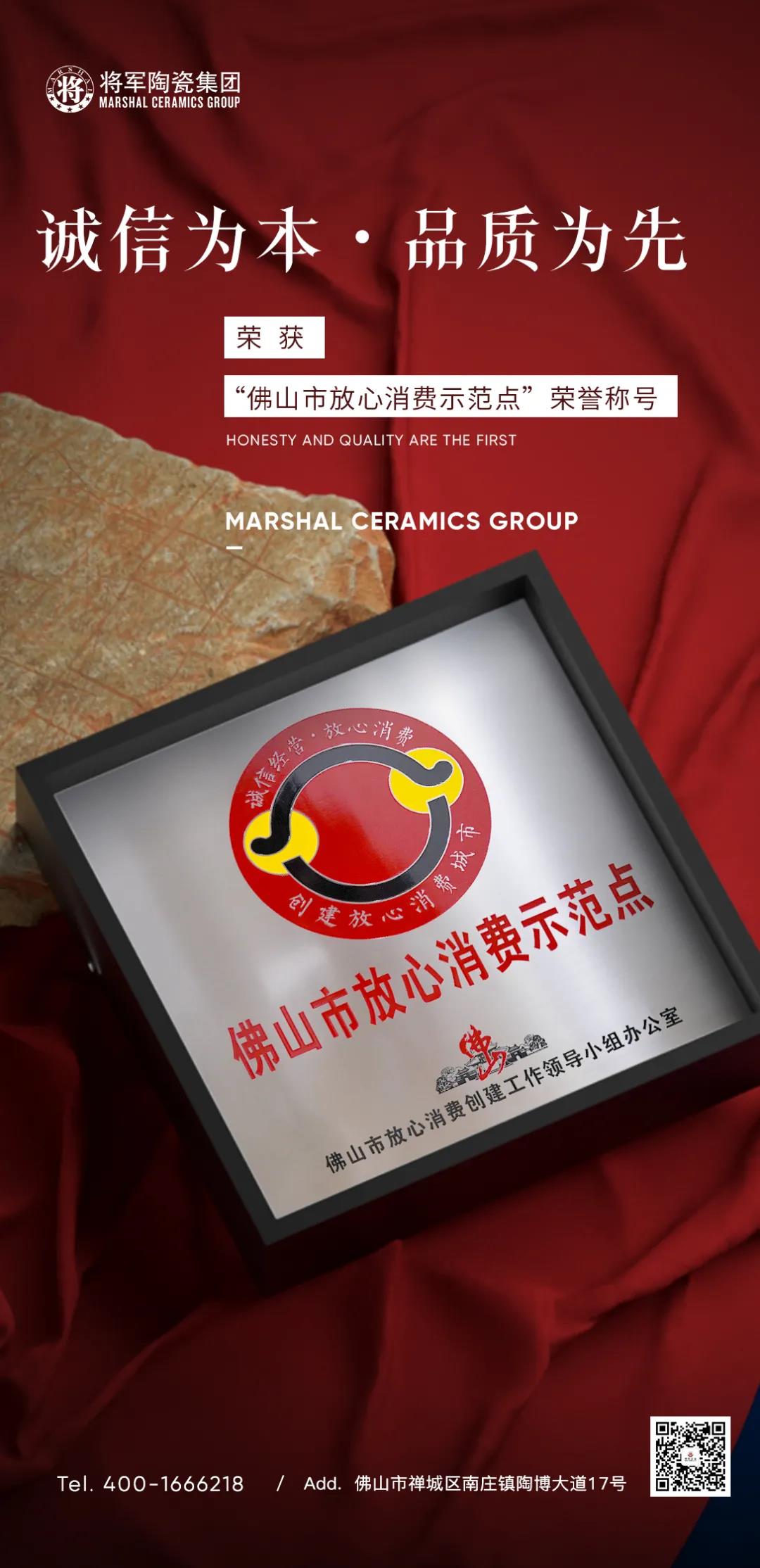 將軍官宣！“佛山市放心消費示范點”正式授牌，消費選擇有保證！(圖2)