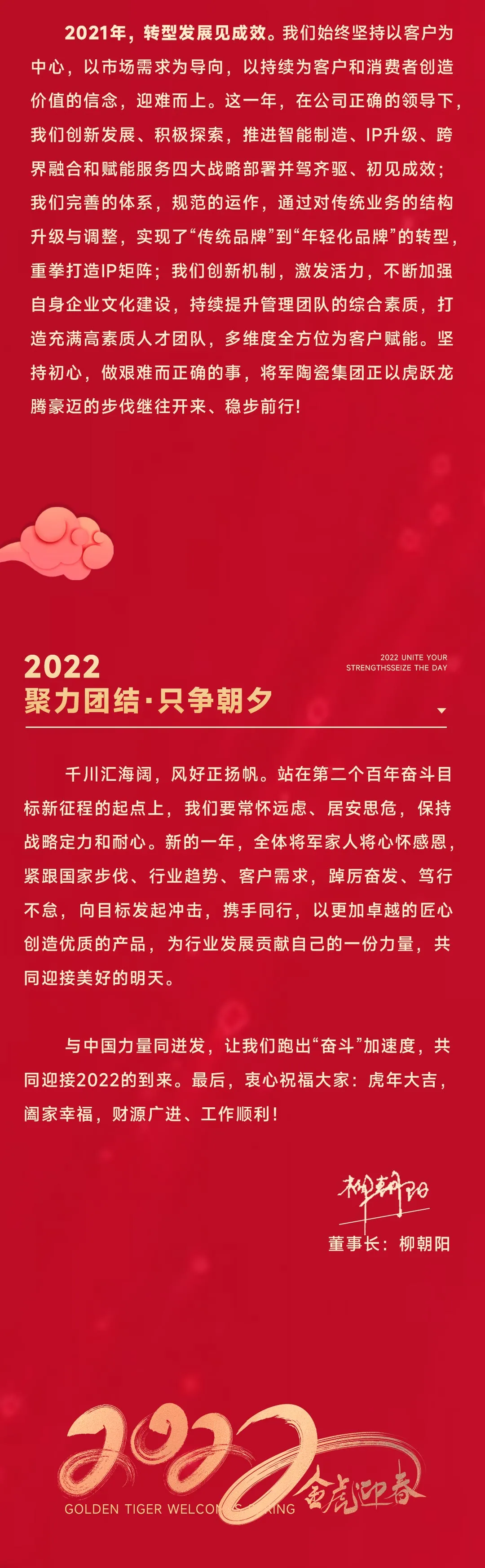 2022將軍陶瓷集團(tuán)董事長新年致辭(圖3)