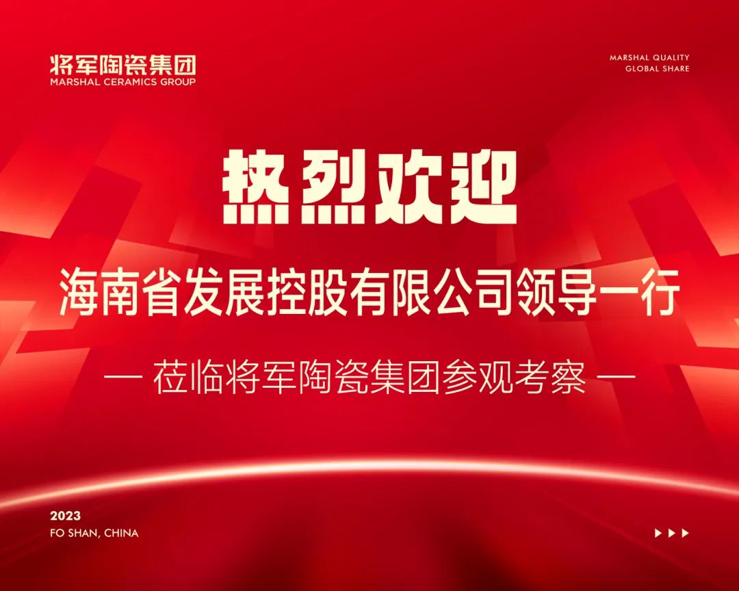 共筑美好丨海南省發(fā)展控股有限公司領(lǐng)導(dǎo)蒞臨大將軍瓷磚參觀考察