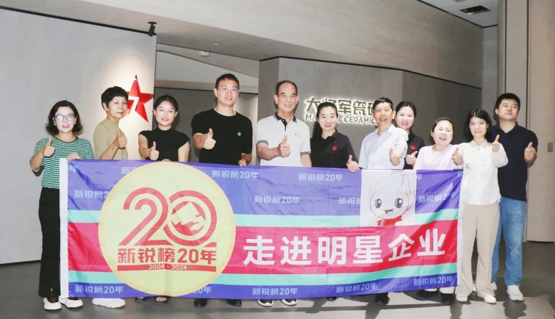 2024新銳榜專家評(píng)審團(tuán)蒞臨大將軍瓷磚總部考察，點(diǎn)贊品牌實(shí)力！
