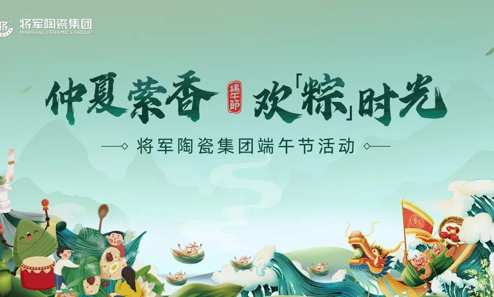 仲夏縈香，歡“粽”時(shí)光│將軍陶瓷集團(tuán)端午節(jié)特別活動圓滿舉行(圖11)