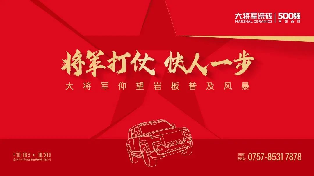 陶博爭(zhēng)艷，多點(diǎn)開(kāi)花丨將軍陶瓷集團(tuán)十月熱搜榜