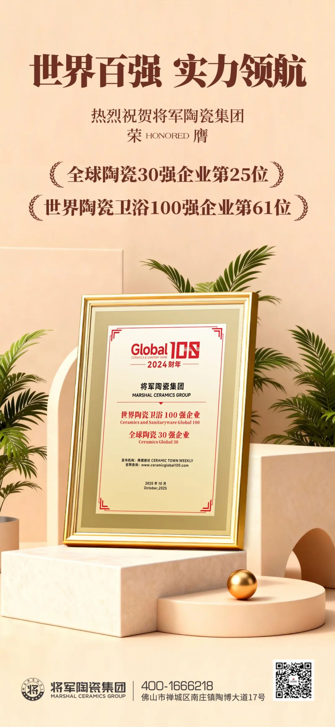 雙榜連登 全球領(lǐng)跑 | 將軍陶瓷集團(tuán)蟬聯(lián)國際殊榮，賦能美好人居建設(shè)(圖3)