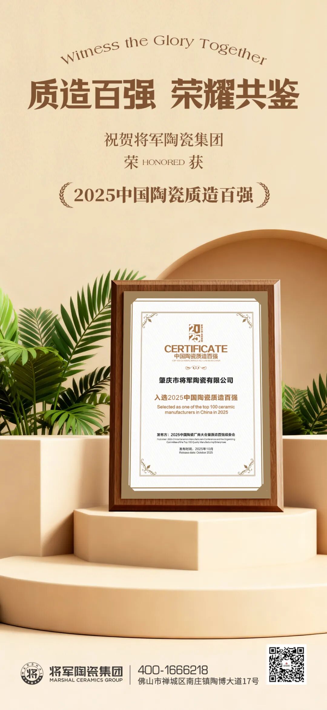 以品質(zhì)致敬未來 丨將軍陶瓷集團(tuán)榮膺 “2025 中國陶瓷質(zhì)造百強(qiáng)”(圖5)