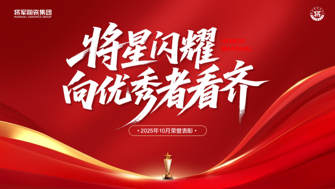 將軍陶瓷集團(tuán)十月榮譽(yù)表彰盛會(huì)：榮耀續(xù)航 奮楫揚(yáng)帆