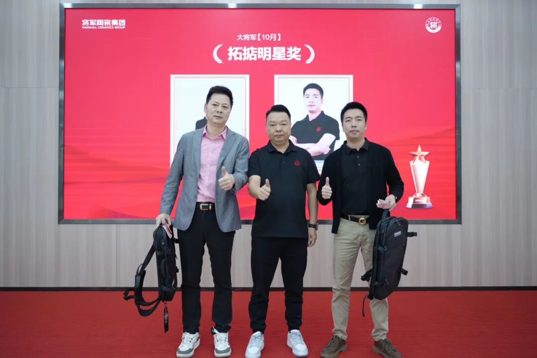 將軍陶瓷集團十月榮譽表彰盛會：榮耀續(xù)航 奮楫揚帆(圖11)